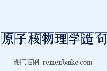 原子核物理学造句是什么意思的图片